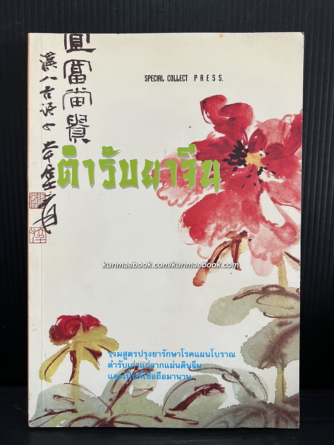 ตำรับยาจีน รวมสูตรปรุงยารักษาโรคแผนโบราณ ตำรับเก่าแก่จากแผ่นดินจีน และเป็นที่เชื่อถือมานาน