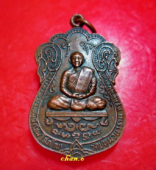 เหรียญหลวงพ่อพระราชมุนี (โฮม โสภโณ) วัดปทุมวนาราม กรุงเทพฯ ปี2522 หายากแล้วคับผม