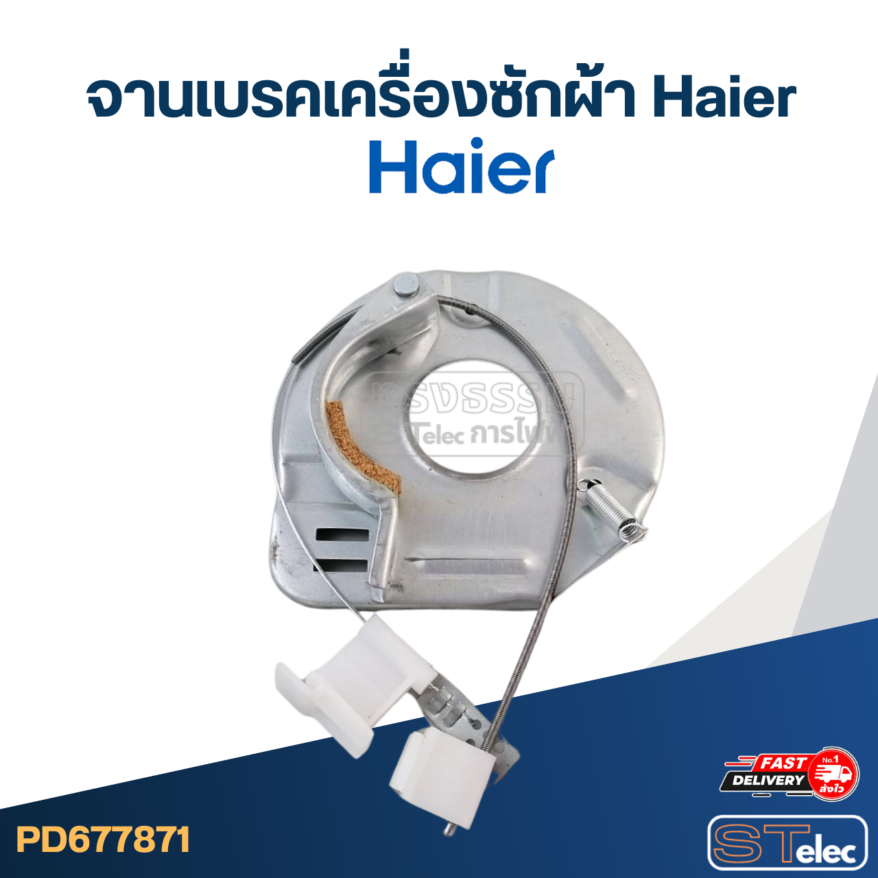 จานเบรคเครื่องซักผ้า Haier-ไฮเออร์