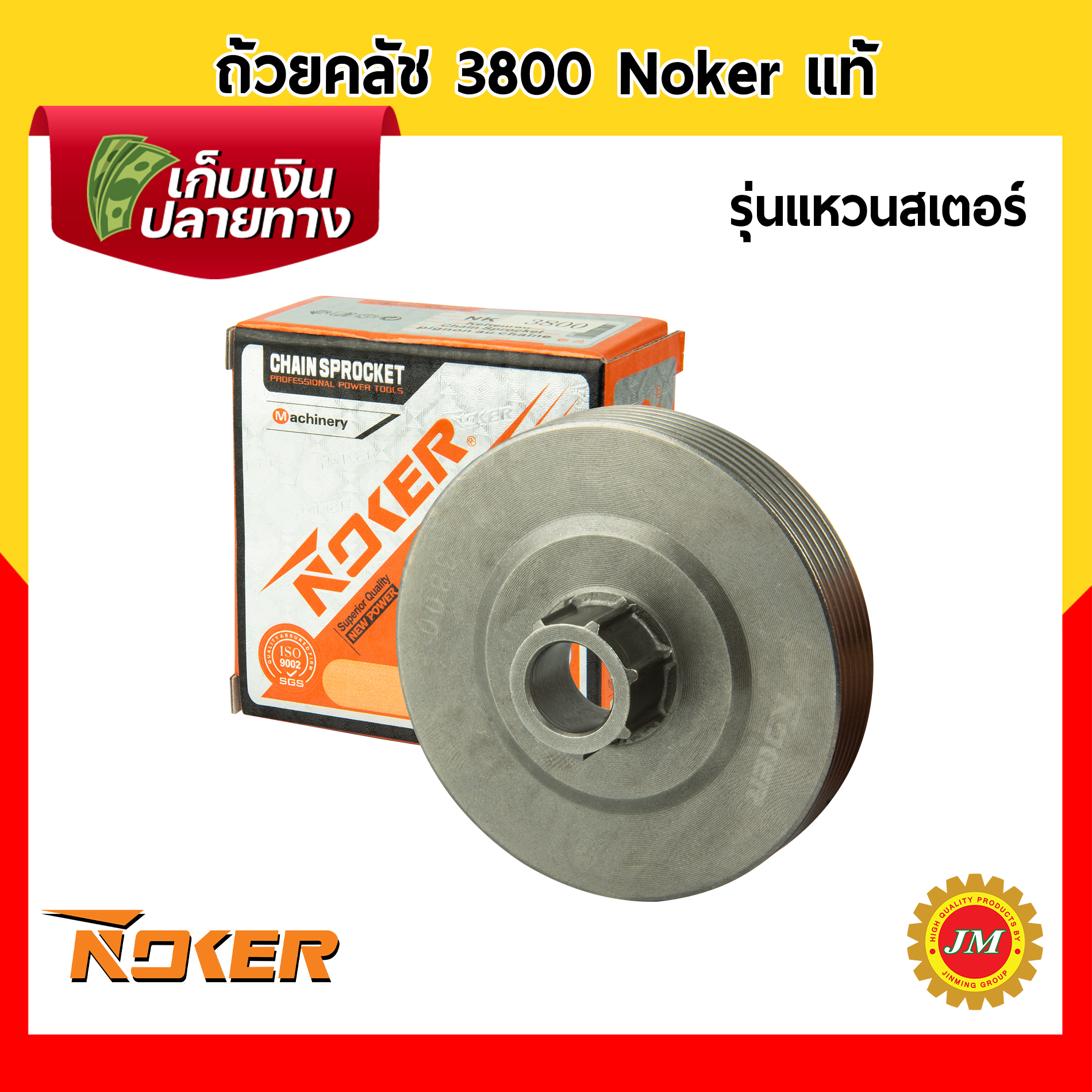 ถ้วยคลัช เครื่องเลื่อยยนต์ 3800 Noker แท้ ถ้วยคลัท เบ้าคลัช