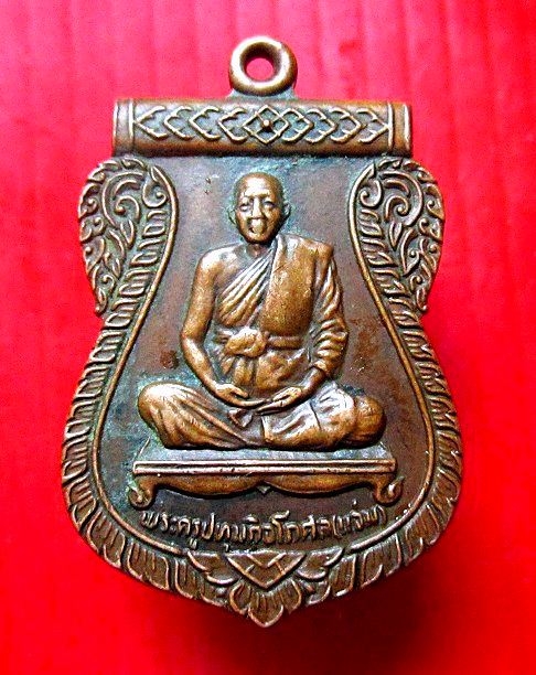 เหรียญพระครูปทุมกิจโกศล (แจ่ม)วัดสว่างภพ จ.ปทุมธานี ปี2524 เหรียญที่1