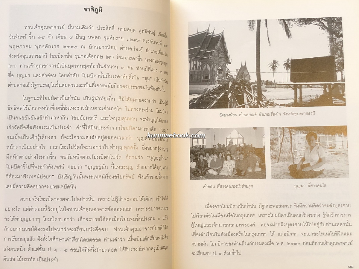 ชีวิตและงาน พระธรรมวชิรญาณ ( ประสิทธิ์ เขมงฺกโร สุทธิพันธุ์ ) *ปัจจุบันสมเด็จพระมหาธีราจารย์