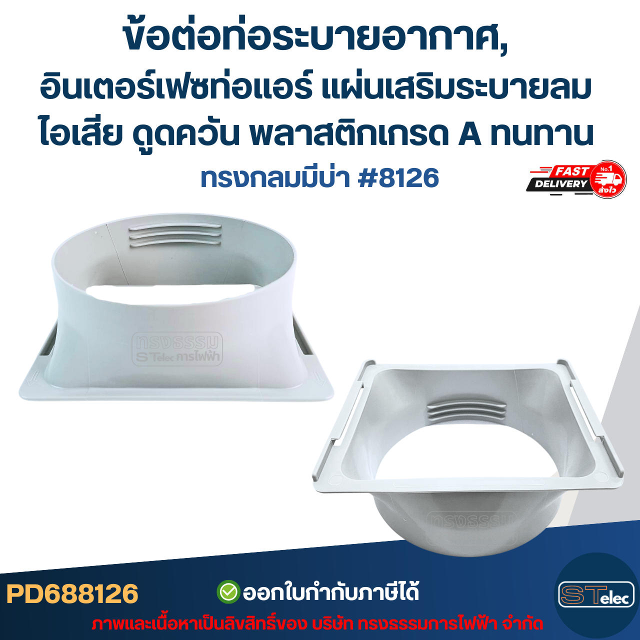 ข้อต่อท่อระบายอากาศ, อินเตอร์เฟซท่อแอร์ แผ่นเสริมระบายลม ไอเสีย ดูดควัน พลาสติกเกรด A ทนทาน มีแบบ ทรงกลมมีบ่า #8126 / ทรงกลมไม่มีบ่า #8127 อะไหล่แอร์