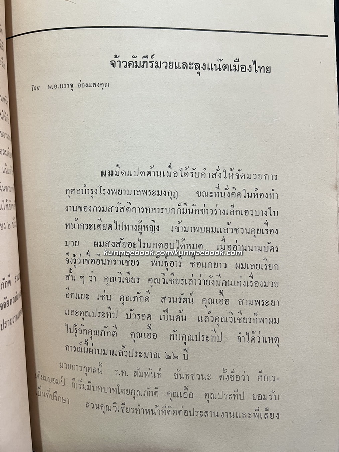 อนุสรณ์ นายภักดี สวนรัตน์ เจ้าของนามปากกา ' พันเมือง ' นักเขียนอาวุโส ผู้รอบรู้คัมภีร์แห่งวงการมวย