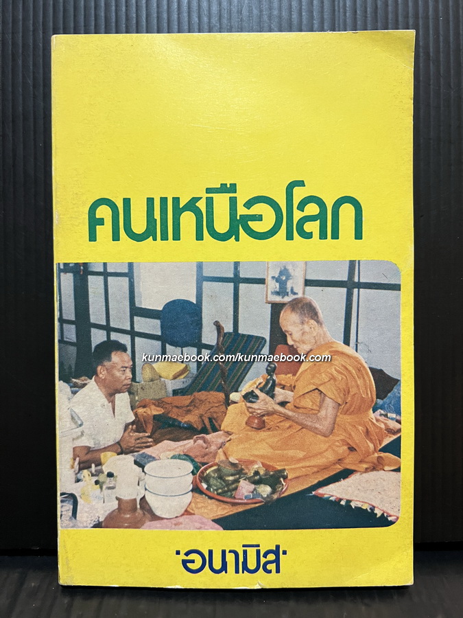 คนเหนือโลก ผลงานของ อนามิส เล่ม 3