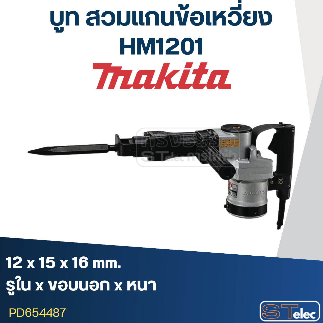 บูท สวมแกนข้อเหวี่ยง Makita-มากีต้า HM1201 ขนาด12x15x16 #C5