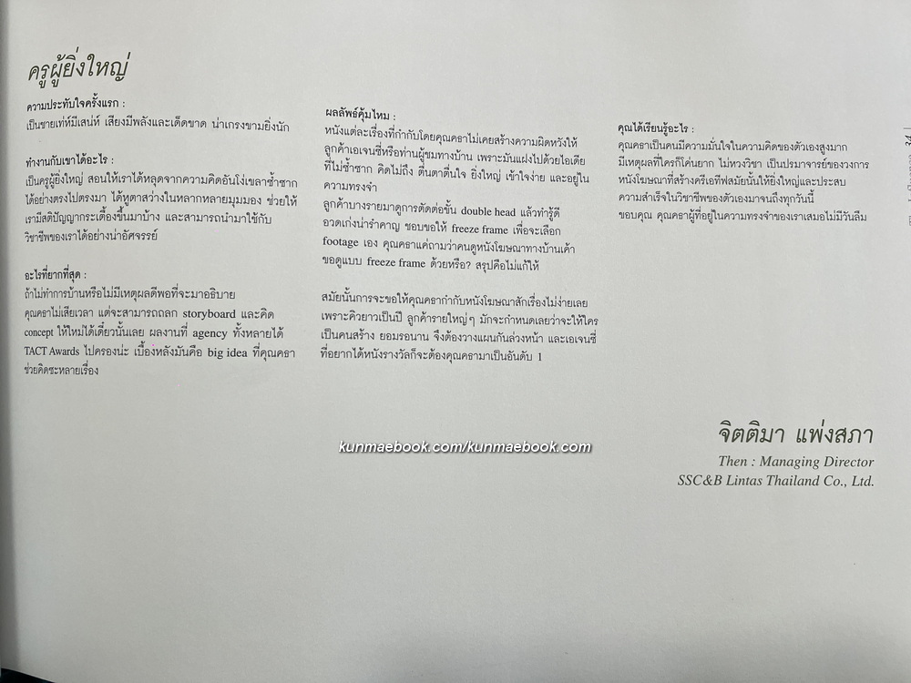 MAN WITH A QUEST.CTAR / ที่ระลึก คุณคธา สุทัศน์ ณ อยุธยา *ปรมาจารย์ด้านงานโฆษณา