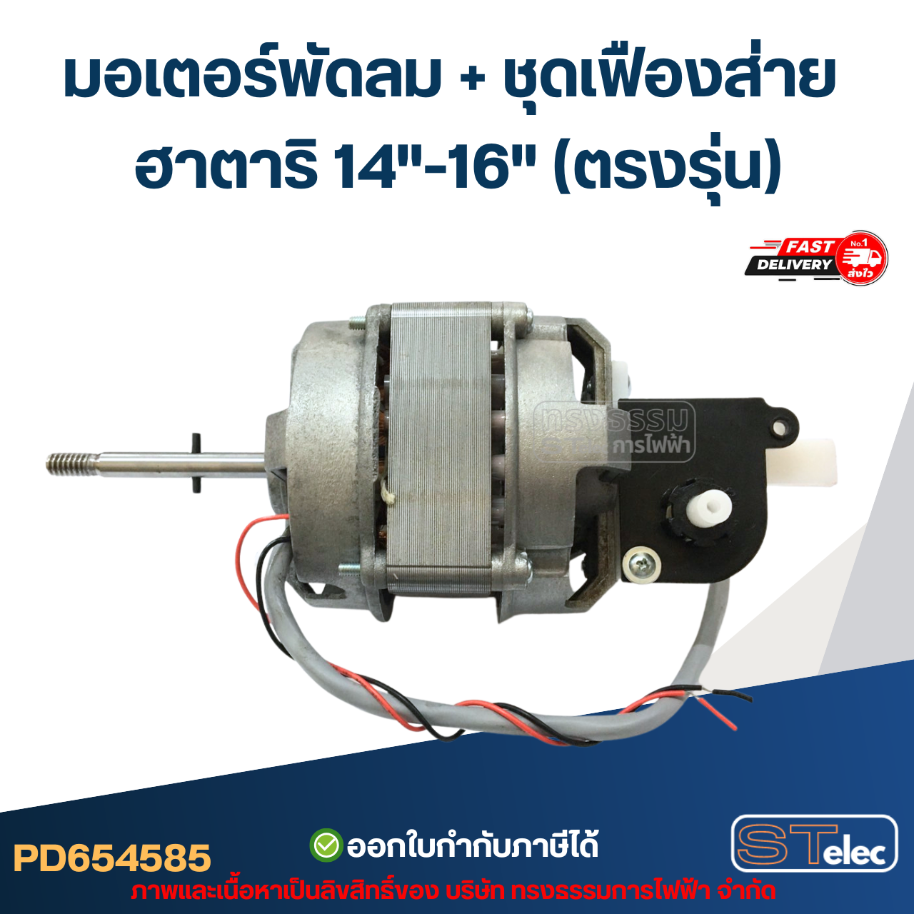 มอเตอร์พัดลม คอยล์หนา25mm. Hatari-ฮาตาริ 14"-16"(ตรงรุ่น) (แท้)