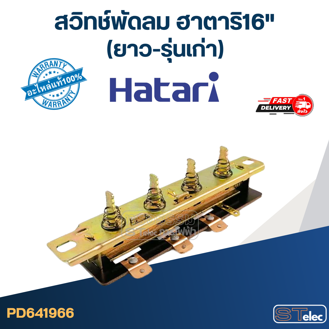 #SW1 สวิทช์พัดลม ฮาตาริ16"(ยาว-รุ่นเก่า) 11.4cm.