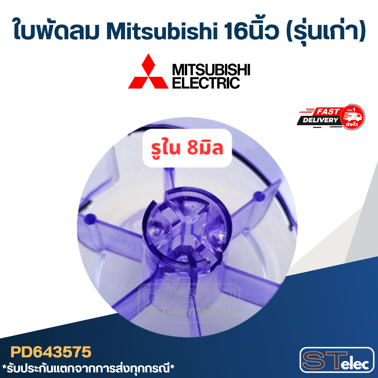 ใบพัดลม Mitsubishi 16นิ้ว (รุ่นเก่า)