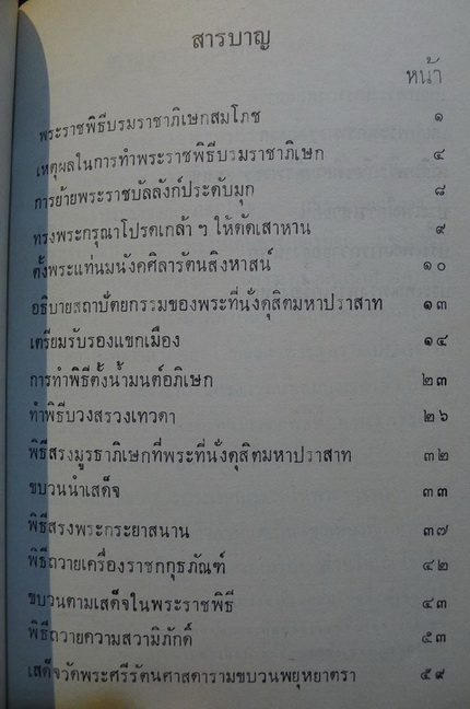 หนังสือชุดพระราชกรณียกิจสำคัญเล่ม 10 พระราชประเพณีตอน 2