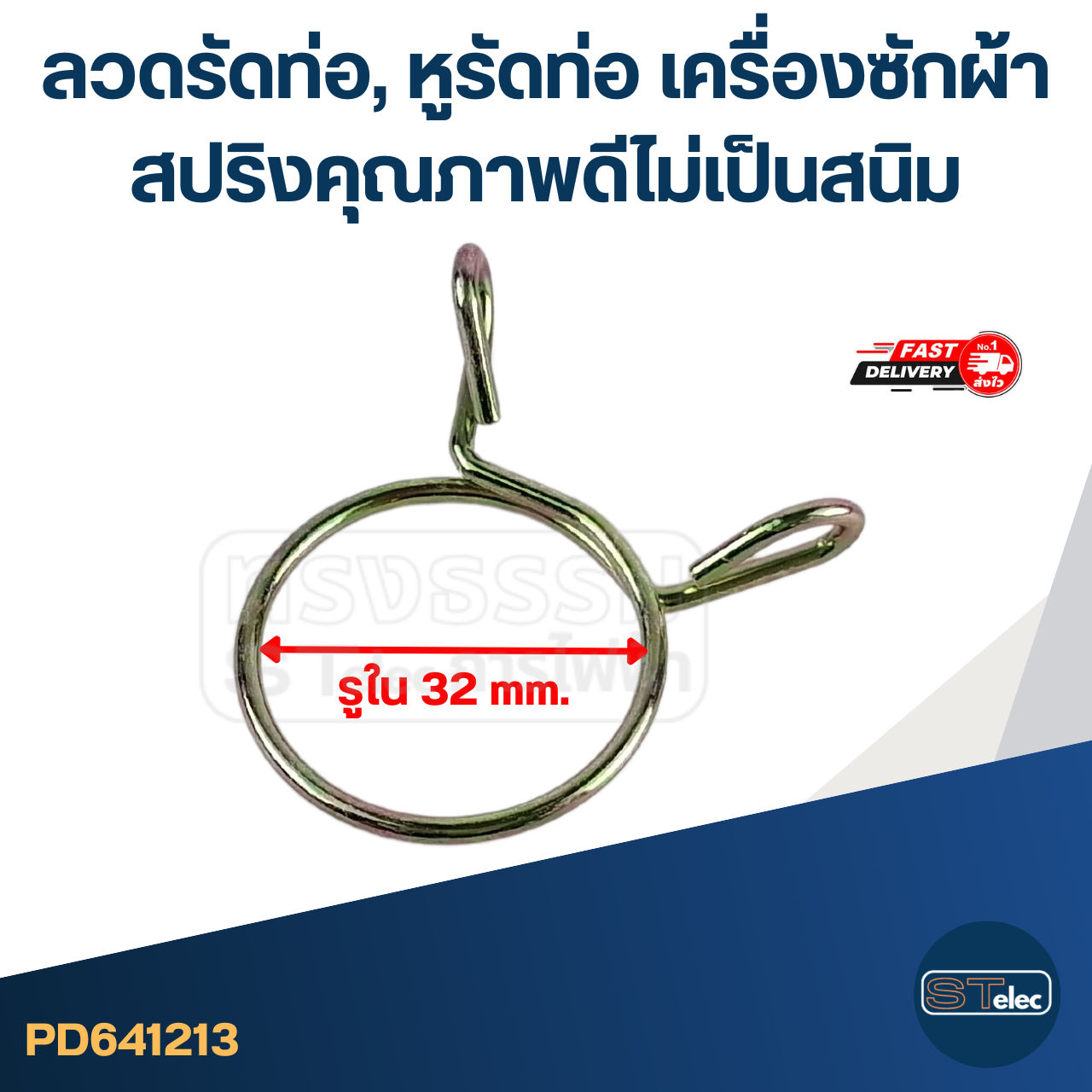 ลวดรัดท่อ, หูรัดท่อ เครื่องซักผ้า สปริงคุณภาพดีไม่เป็นสนิม