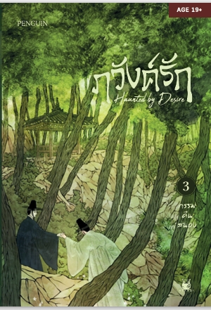 Haunted by Desire ภวังค์รัก ลำนำรักกลางนิมิต เล่ม3