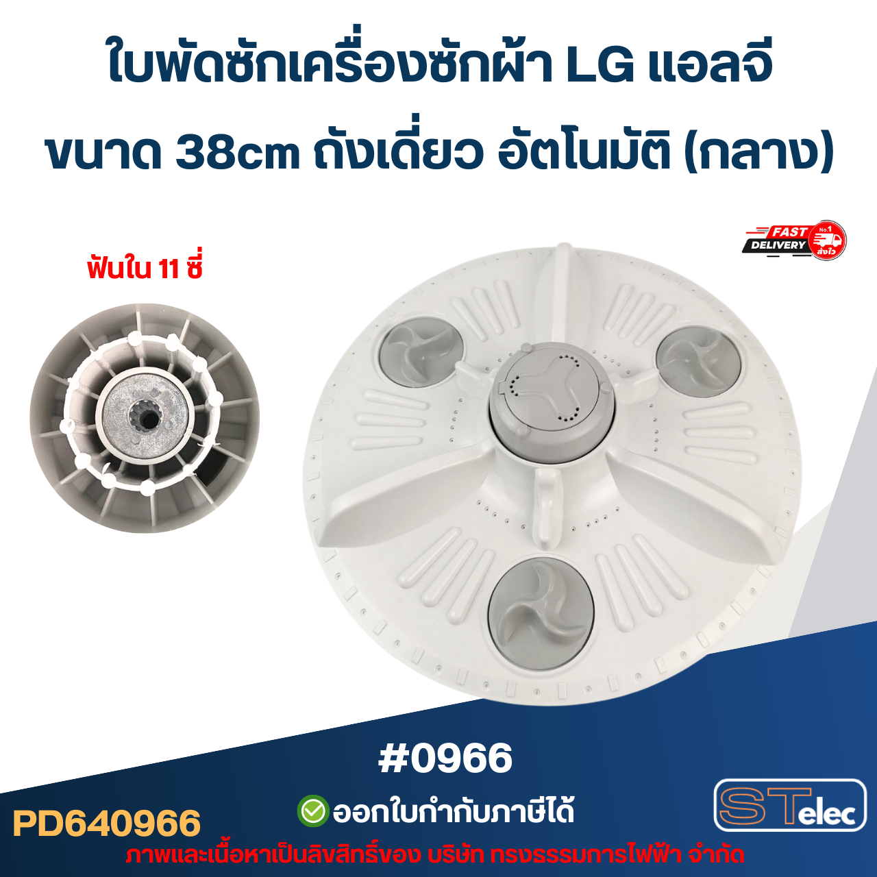 ใบพัดซักเครื่องซักผ้า LG แอลจี ขนาด 38cm ถังเดี่ยว อัตโนมัติ (กลาง) อะไหล่เครื่องซักผ้า #0966