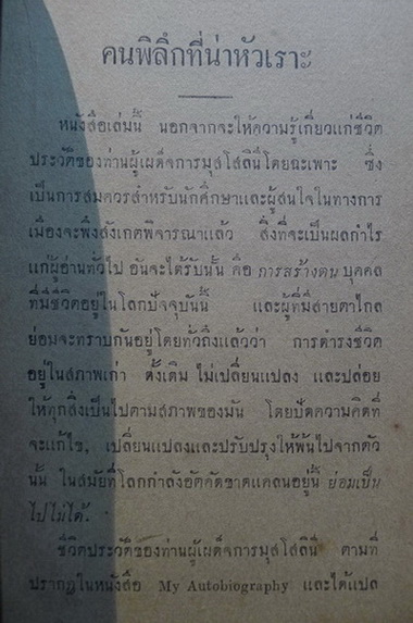 ชีวิตประวัติมุสโสลินี ผู้สร้างโรมใหม่ (My Autobiography) พิมพ์ พ.ศ.2481