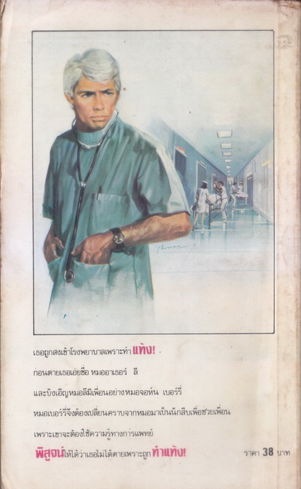 ฆาตกรรมช้ำสวาท (A Case of Need) ผลงานของ เจฟเฟอรี่ ฮัดสัน นามปากกาของ ไมเคิล คริซตัน (Michael Crichton )