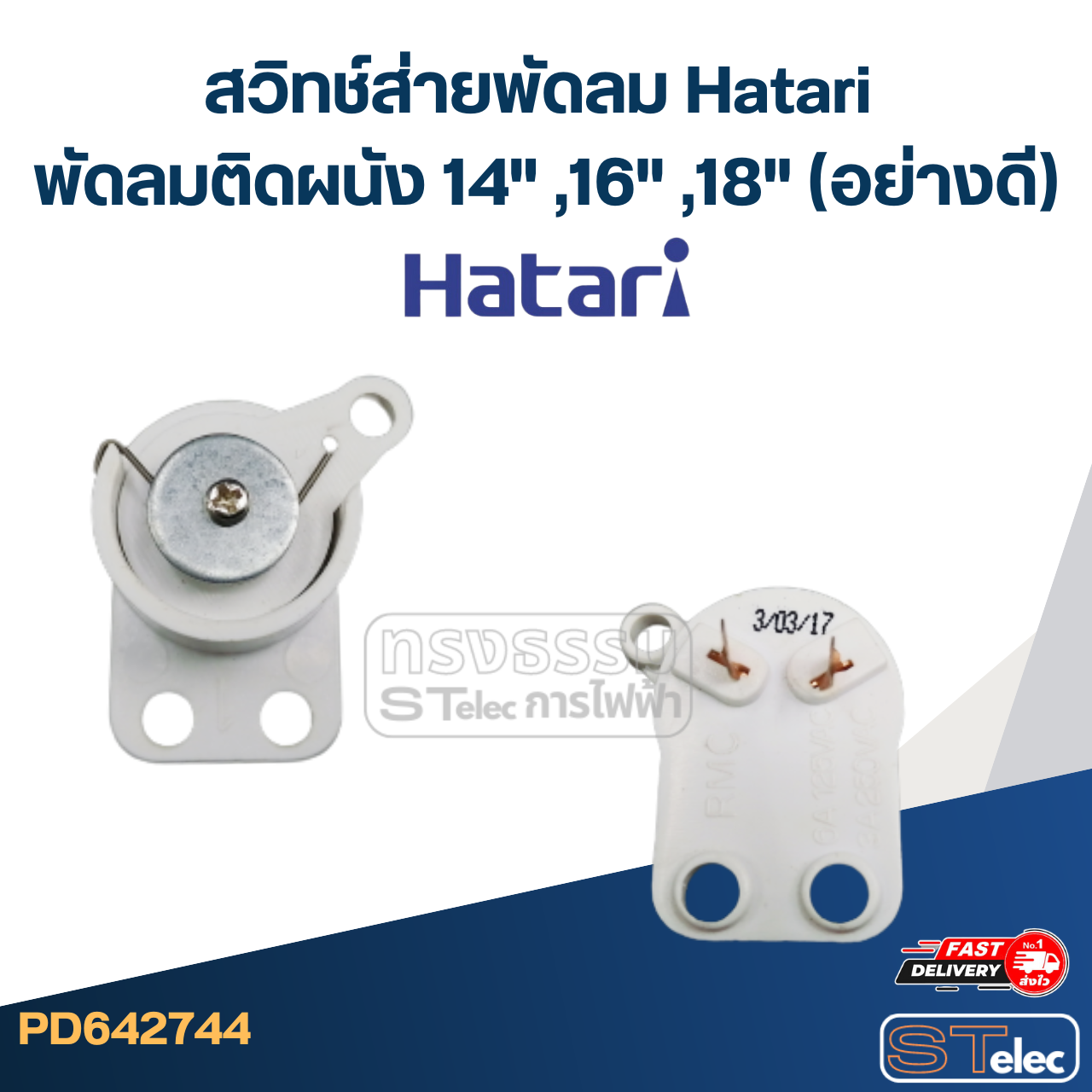 สวิทช์ส่ายพัดลม Hatari พัดลมติดผนัง 14" ,16" ,18" (อย่างดี)
