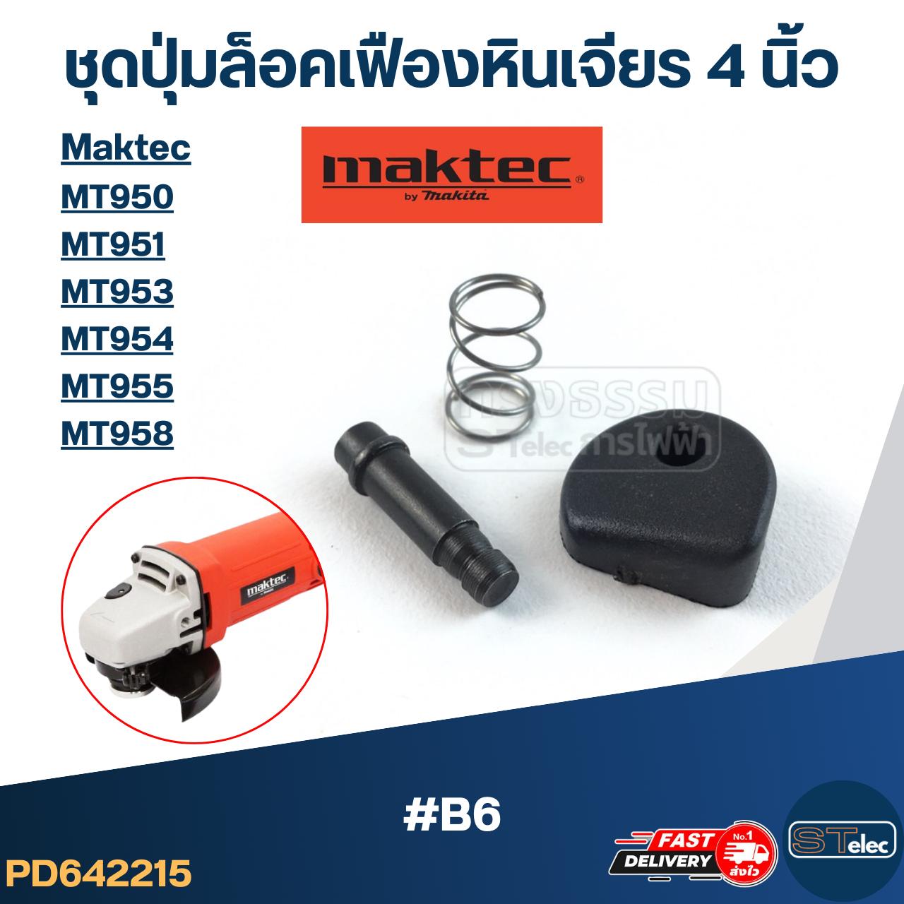 ชุดปุ่มล็อคเฟืองหินเจียร MAKTEC 4 นิ้ว รุ่น MT950, MT951, MT953, MT954, MT955, MT958 #B6