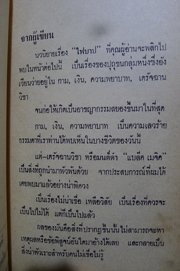 ไฟบาป กาม + เงิน + แรงอาฆาต = ฆาตกร ผลงานของ ไพฑูรย์ สุนทร
