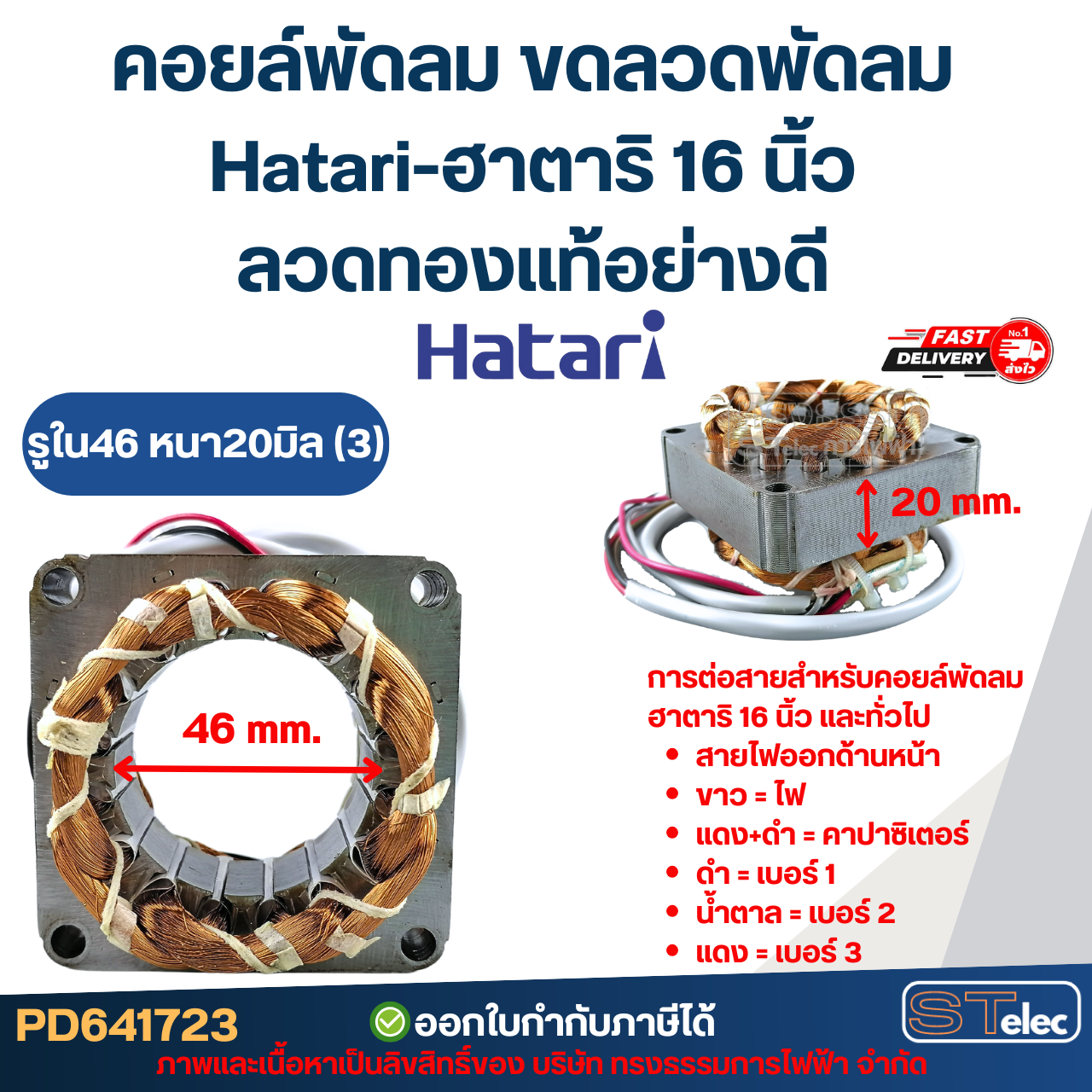 คอยล์พัดลม ขดลวดพัดลม Hatari-ฮาตาริ 16 นิ้ว ลวดทองแท้อย่างดี อะไหล่พัดลมฮาตาริ