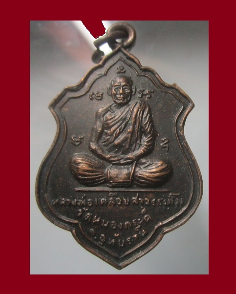 เหรียญที่ระลึกงานใหว้ครู หลวงพ่อเคลือบ วัดหนองกระดี่ จ.อุทัยธานี สภาพสวย