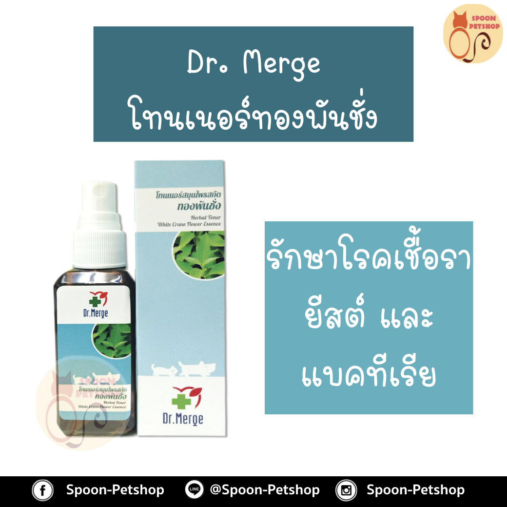DR.MERGE NATURE TONER โทนเนอร์สมุนไพรทองพันชั่ง รักษาโรค เชื้อรา ยีสต์ แบคทีเรีย สำหรับเช็ดตัว ไม่ต้องล้างออก สามารถใช้กับ แมว และสุนัข 130ml