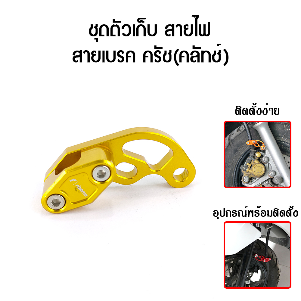 ชุดตัวเก็บ สายไฟ สายเบรค ครัช(คลัทช์)