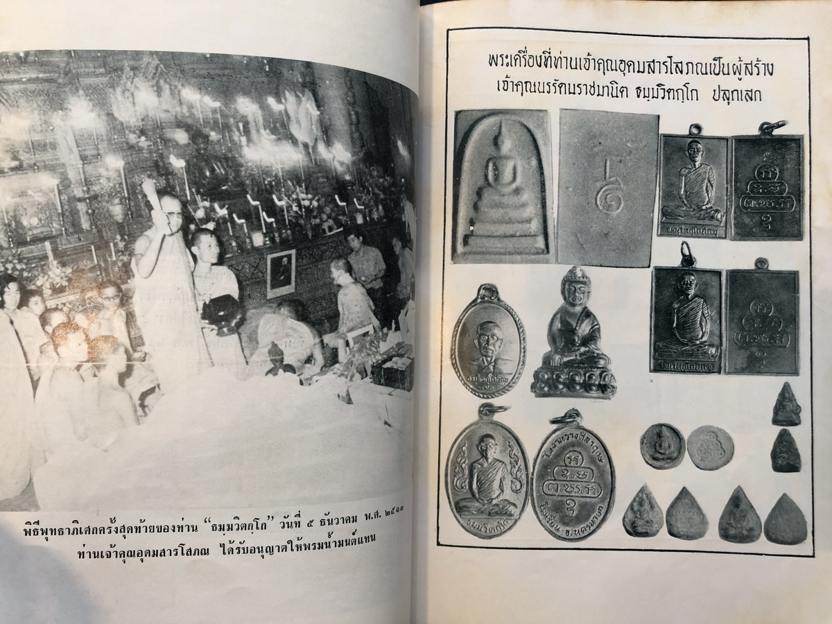อนุสรณ์ในงานเสด็จพระราชทานเพลิงศพ พระภิกษุธมฺมวิตกฺโก มหาเสวกตรีพระยานรรัตนราชมานิต ( ตรึก จินตยานนท์ )