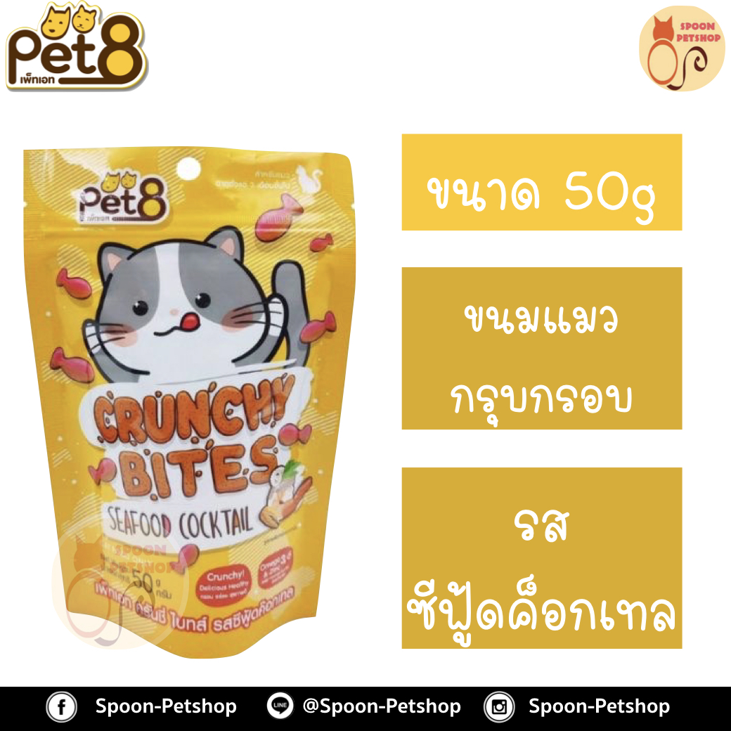 Pet8 ขนมแมว เพ็ทเอท กรุบกรอบ รสซีฟู้ดค็อกเทล 50g