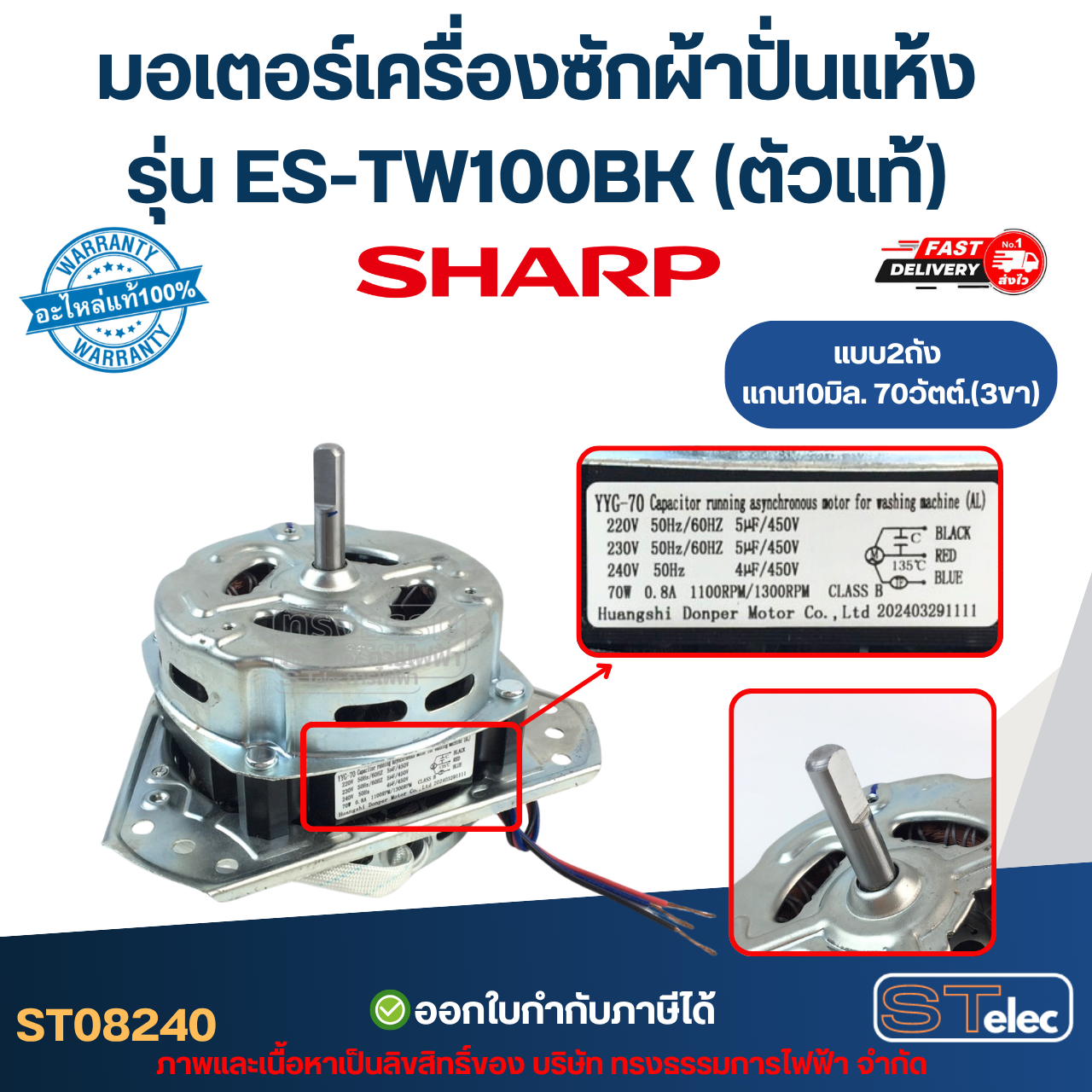 มอเตอร์เครื่องซักผ้าปั่นแห้ง Sharp รุ่น ES-TW100BK แกน10มิล. 70วัตต์. 3ขา (ตัวแท้) อะไหล่เครื่องซักผ้า