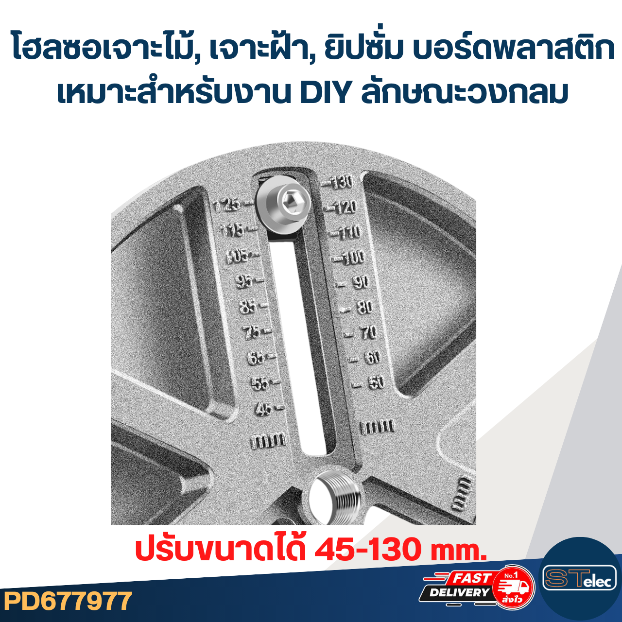 โฮลซอเจาะไม้, เจาะฝ้า, ยิปซั่มบอร์ด พลาสติก เหมาะสำหรับงาน DIY ลักษณะวงกลมปรับขนาดได้ 45-130 mm. #7977