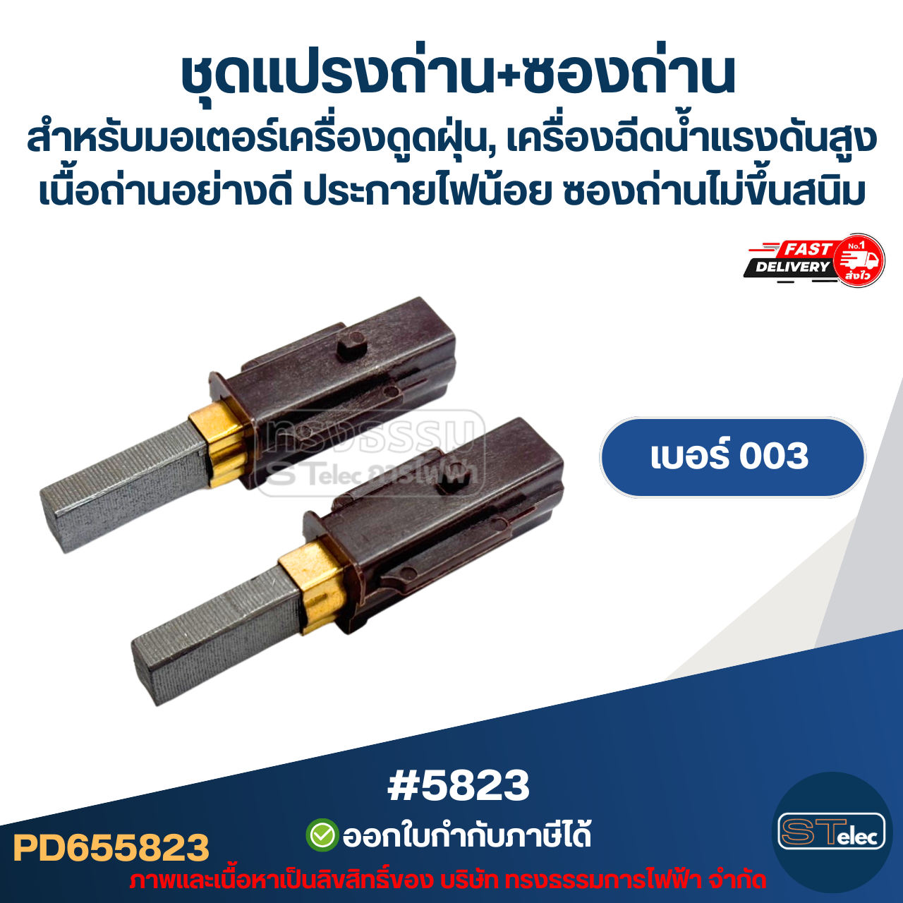 ชุดแปรงถ่าน+ซองถ่าน สำหรับมอเตอร์เครื่องดูดฝุ่น, เครื่องฉีดน้ำแรงดังสูง เบอร์001 [#5821] / เบอร์002 [#5822] / เบอร์003 [#5823] / เบอร์004 [#5824] เนื้อถ่านอย่างดี ประกายไฟน้อย ซองถ่าน ไม่ขึ้นสนิม