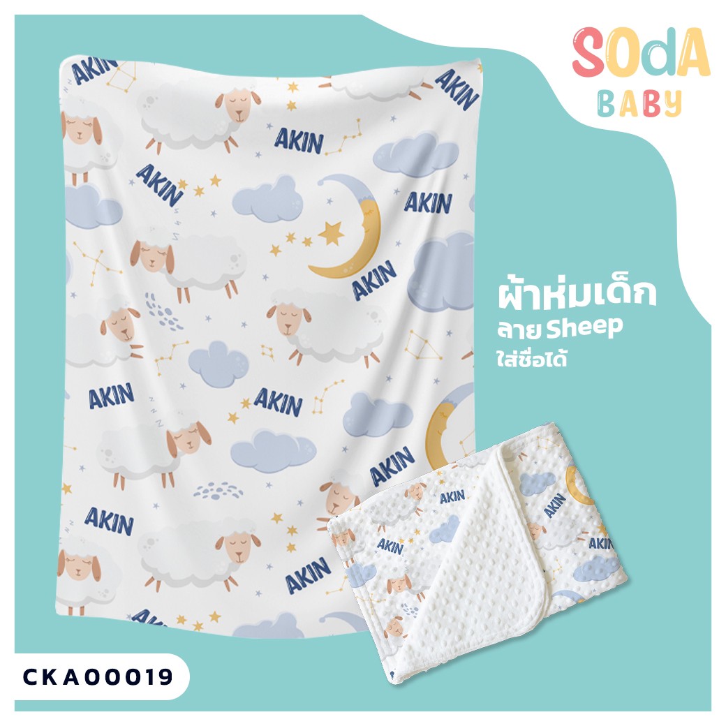 ผ้าห่มเด็ก ใส่ชื่อ ลาย Sheep CKA00019 #SOdAbaby #SOdAPrintinG