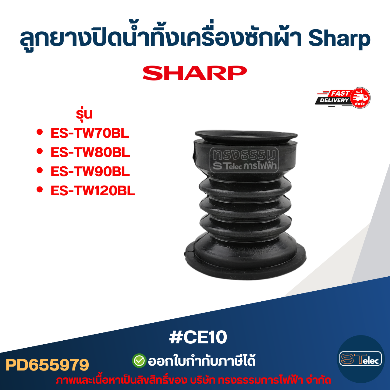 ลูกยางปิดน้ำทิ้งเครื่องซักผ้า Sharp รุ่น ES-TW70BL, ES-TW80BL, ES-TW90BL, ES-TW120BL #CE10 อะไหล่เครื่องซักผ้าSharp