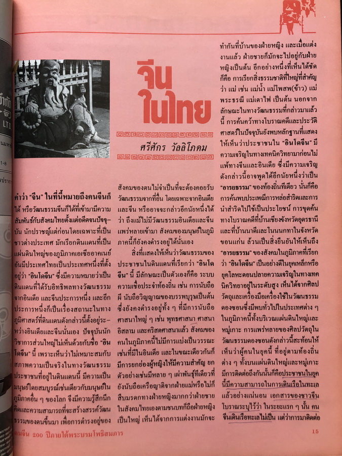 คนจีน ๒๐๐ ปีภายใต้พระบรมโพธิสมภาร เล่ม 1 - 2 ครบ