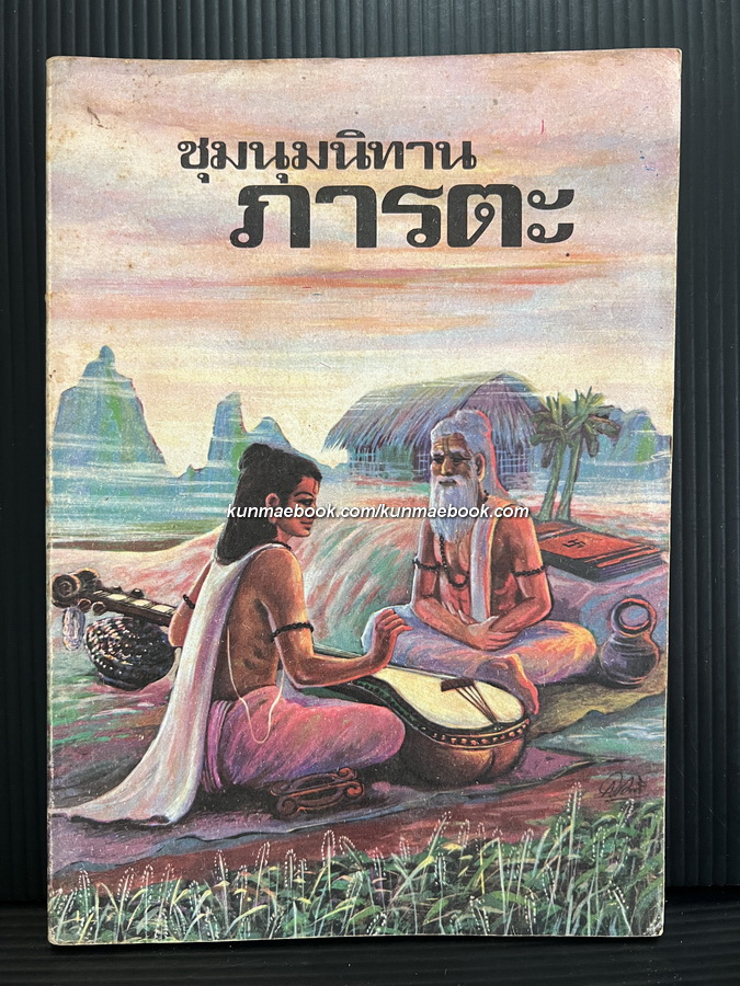 หนังสือส่งเสริมการอ่านระดับประถมศึกษาเรื่อง ชุมนุมนิทานภารตะ