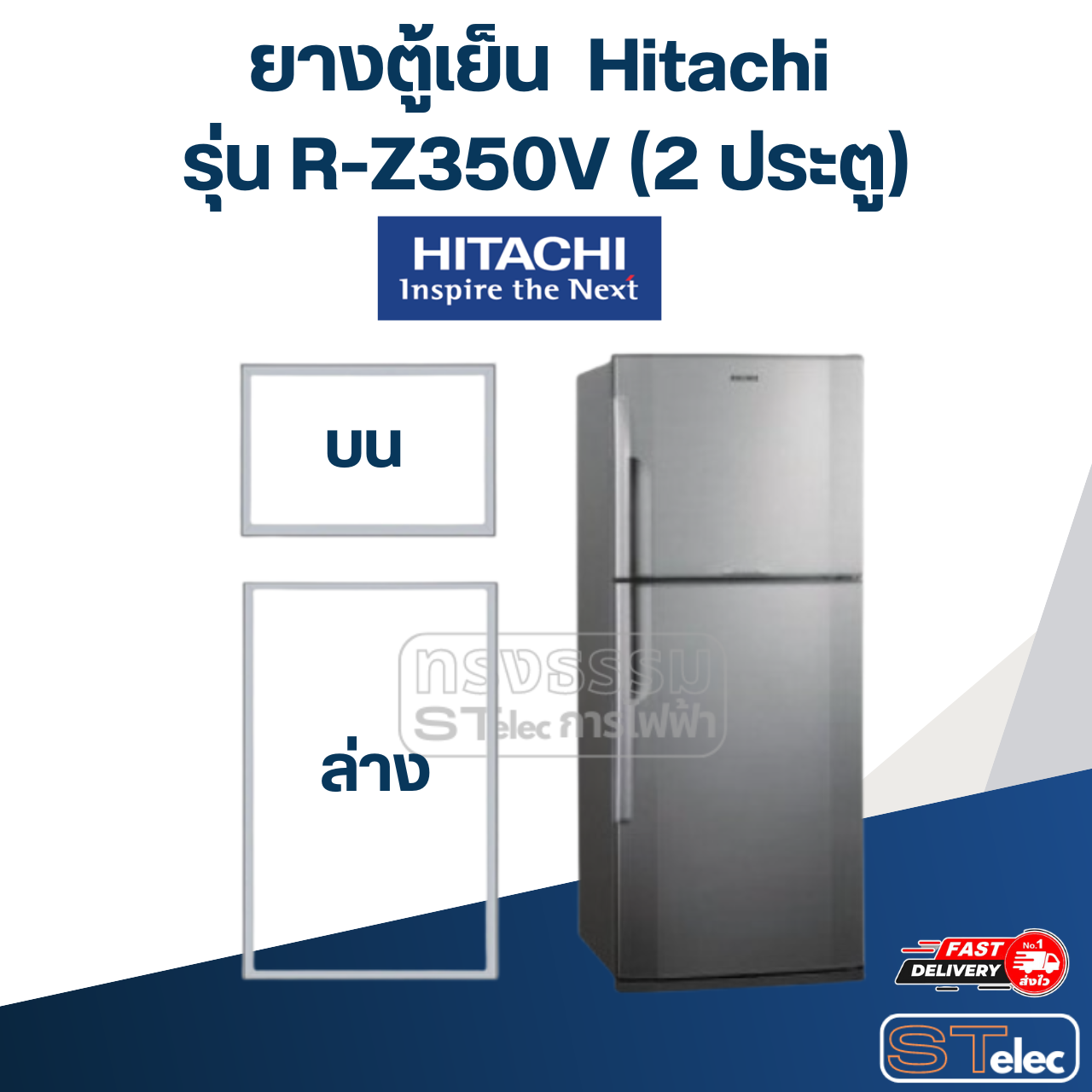 #H3 ยางตู้เย็น Hitachi รุ่น R-Z350V (2 ประตู)