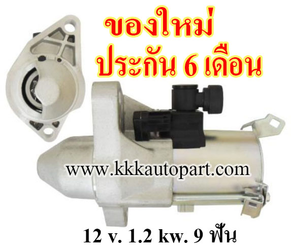 ไดสตาร์ท HONDA ACCORD 2.0L,CIVIC 1.8L 2.0L, CR-V 2.0L ,12 v. 1.2 kw. 9 ฟัน เครื่อง R18A, R20A (ของใหม่ ประกัน 6 เดือน)