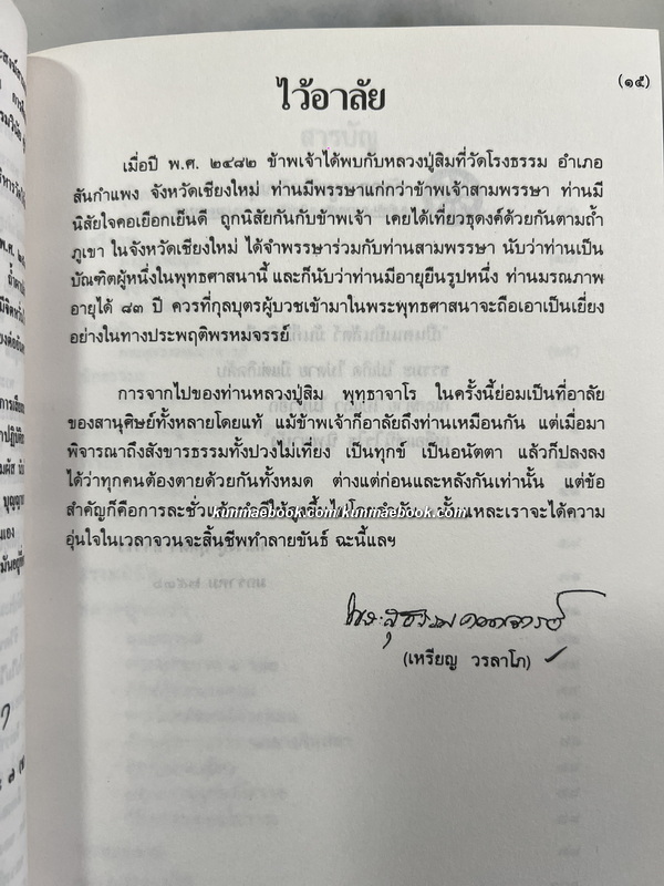 พุทฺธาจารย์บูชา / อนุสรณ์พระญาณสิทธาจารย์ ( หลวงปู่สิม พุทฺธาจาโร ) 2 เล่ม