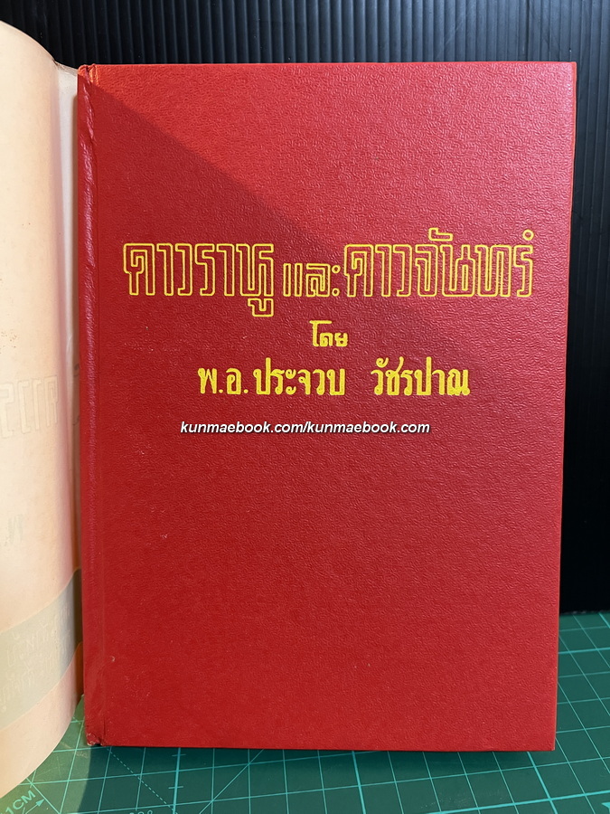 ดาวราหู และ ดาวจันทร์ โดย พ.อ.ประจวบ วัชรปาณ