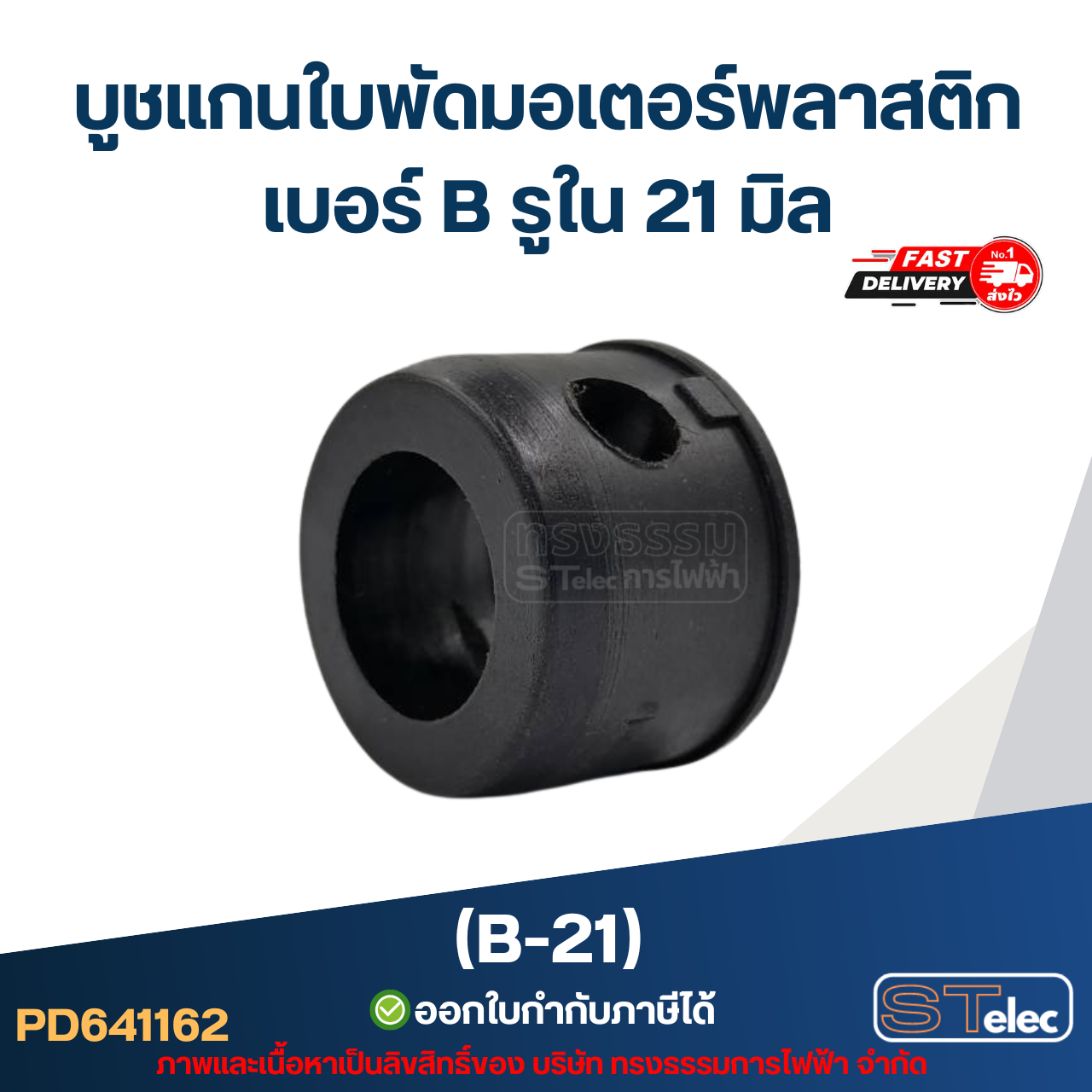 บูช แกนใบพัดมอเตอร์พลาสติก เบอร์ B รูใน 21mm (B-21)