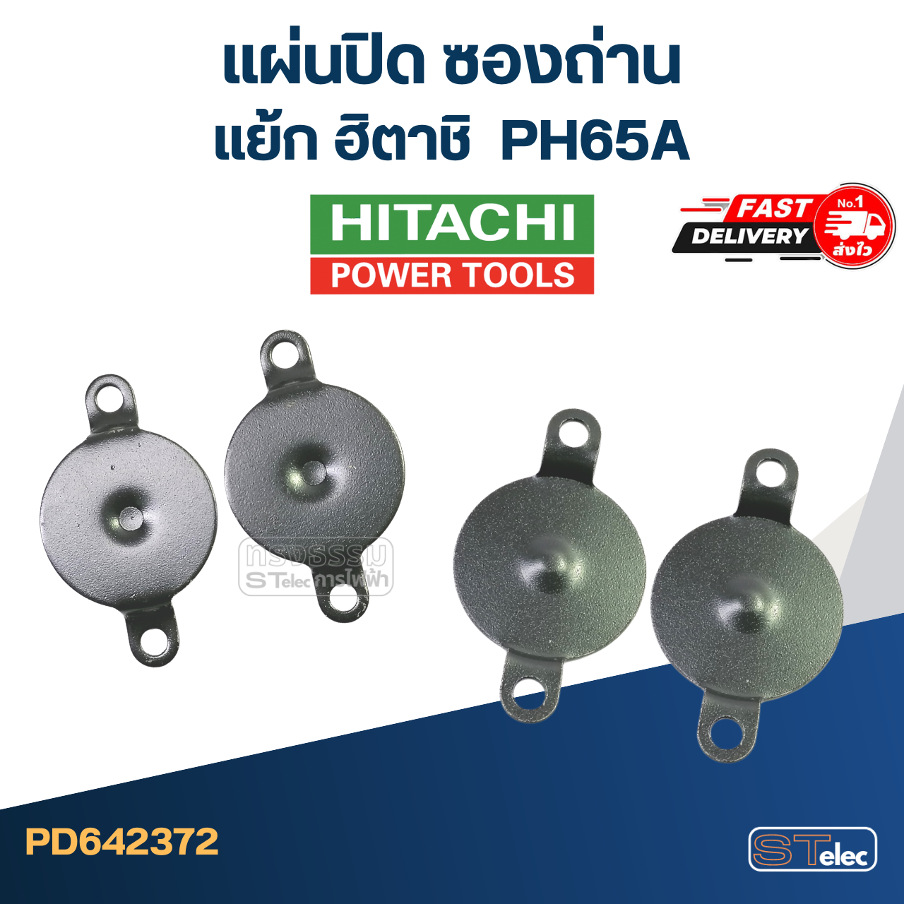 PH65A (#69) แผ่นปิด ซองถ่าน แย็ก ฮิตาชิ(คู่) #D2