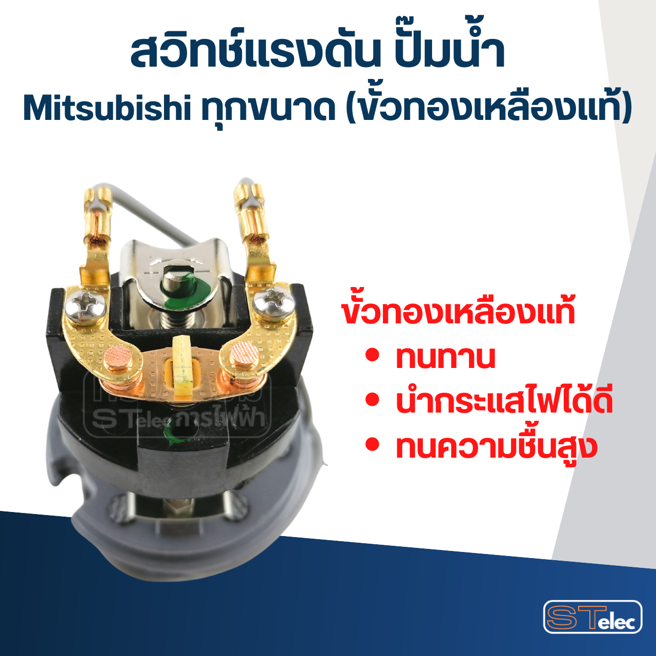 สวิทช์แรงดัน ปั๊มน้ำ Mitsubishi ทุกขนาด (ขั้วทองเหลืองแท้)