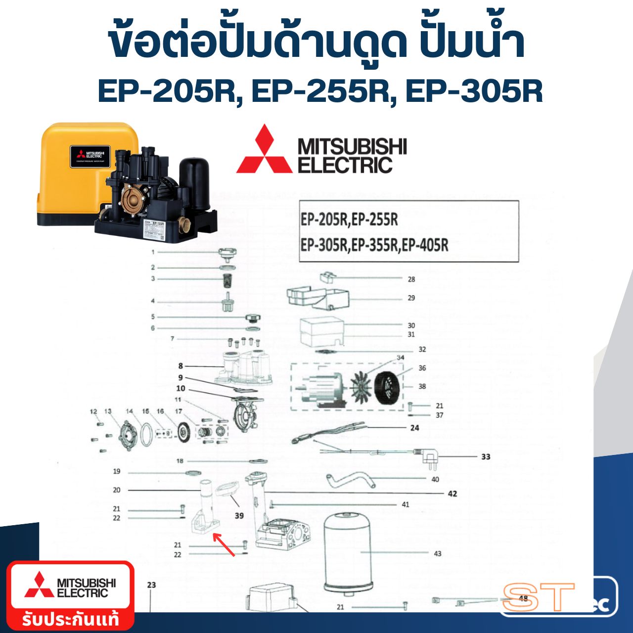 ข้อต่อปั้มด้านดูด ปั้มน้ำ มิตซู (#A59-2) WP-205R, WP-255R, WP-305R, EP-205R, EP-255R, EP-305R #20 (รหัสท้าย R เท่านั้น) Pn.H01202R06 (แท้)