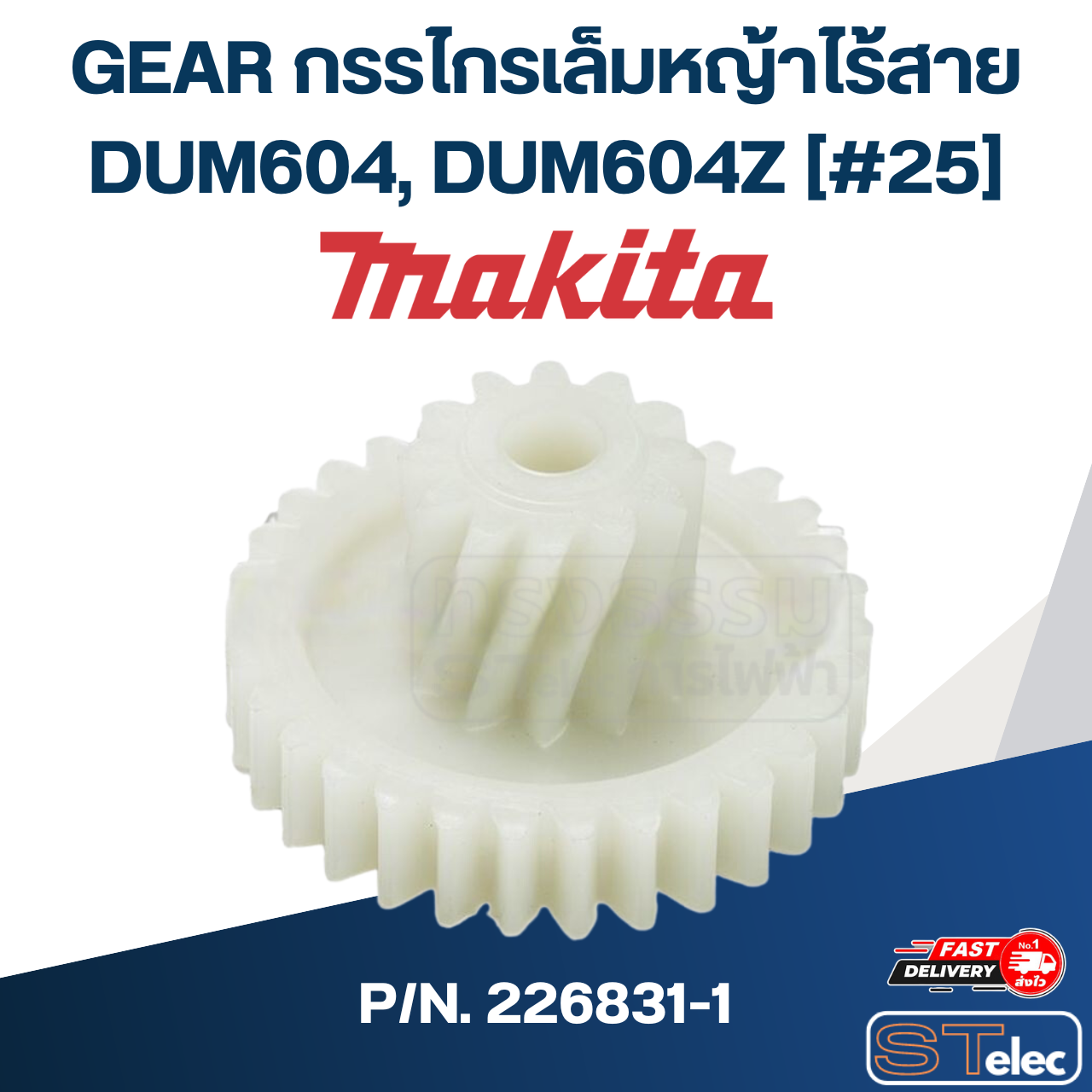 GEAR กรรไกรเล็มหญ้าไร้สาย Makita มากีต้า DUM604, DUM604Z [#25] P/N.226831-1 (แท้) ##