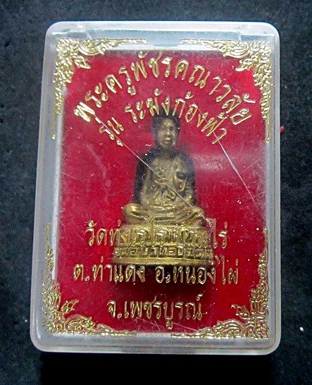 พระรูปหล่อ พระครูพัชรคณาวลัย(บัวทอง)วัดทุ่งเรไร อ.หนองไผ่ จ.เพชรบูรณ์ รุ่นระฆังก้องฟ้า