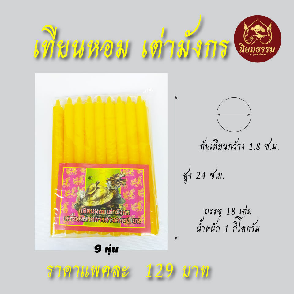 เทียนขนาด 9 หุน ราคา 129 บาท