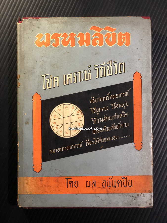 พรหมลิขิตโหราศาสตร์ โชค เคราะห์ วิถีชีวิต ผลงานของ ผล อนันตปิน
