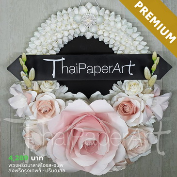 พวงหรีด - มาลาขาวโอรส | พวงหรีดดอกไม้กระดาษ | ส่งฟรีเฉพาะพื้นที่กรุงเทพฯ-ปริมณฑล