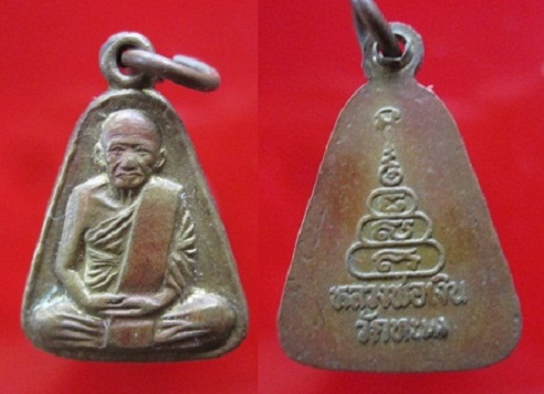 เหรียญจอบเล็กหลวงพ่อเงินวัดทะนง จ.พิจิตร